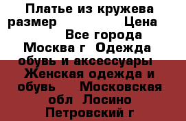 Платье из кружева размер 46, 48, 50 › Цена ­ 4 500 - Все города, Москва г. Одежда, обувь и аксессуары » Женская одежда и обувь   . Московская обл.,Лосино-Петровский г.